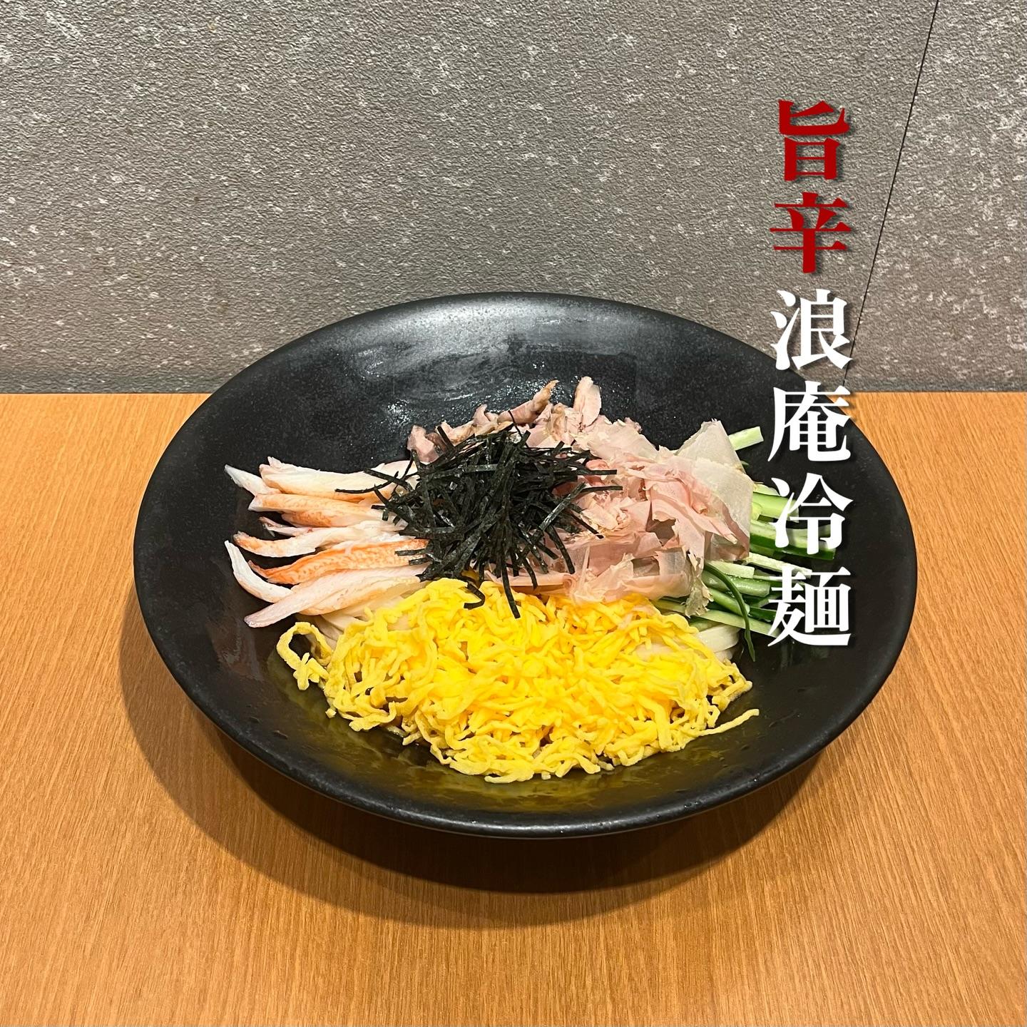 \ 旨辛浪庵冷麺 /