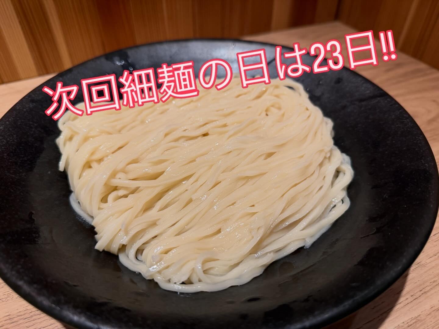 本日細麺の日!!