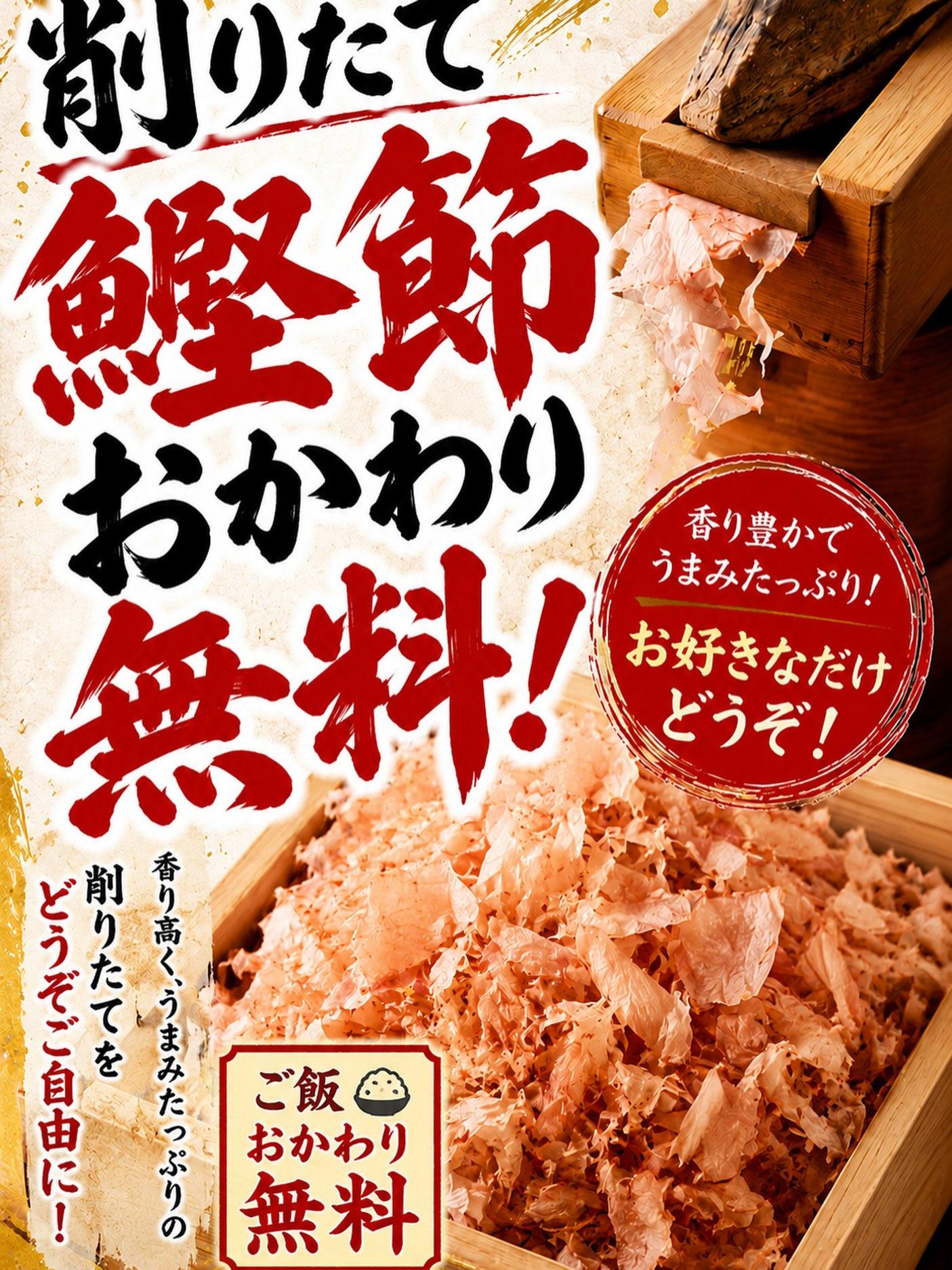 ✨削りたて鰹節、食べ放題はじめました✨